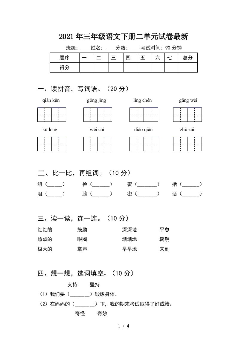 2021年三年级语文下册二单元试卷最新