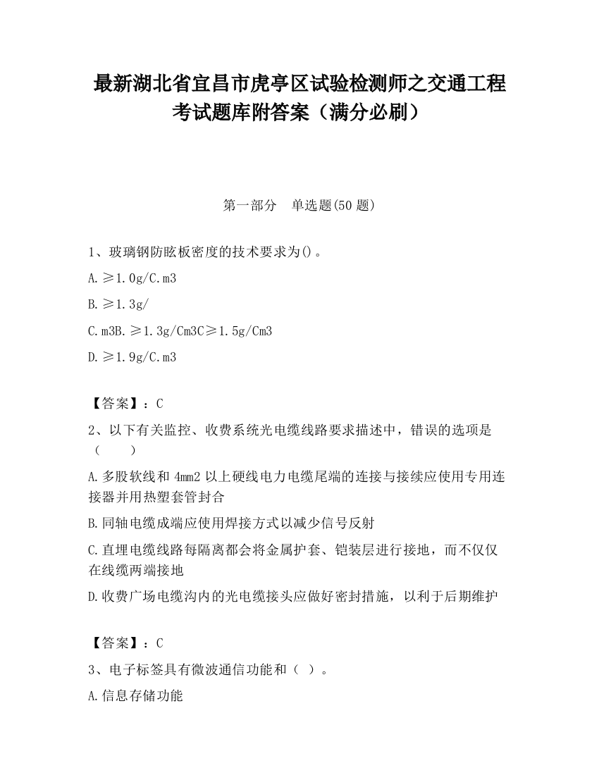 最新湖北省宜昌市虎亭区试验检测师之交通工程考试题库附答案（满分必刷）