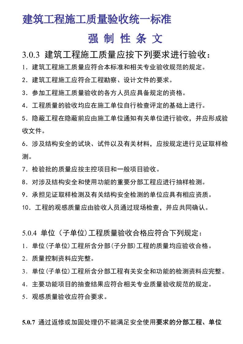 建筑工程施工质量验收统一标准强制性条文汇总