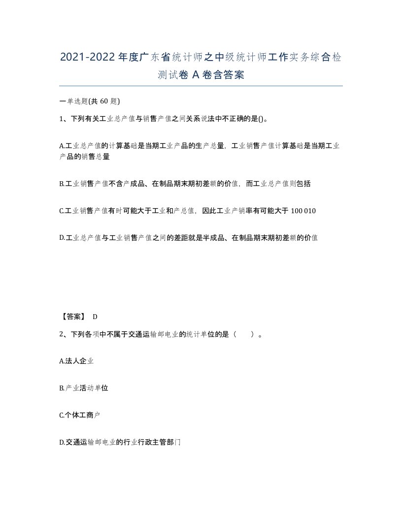 2021-2022年度广东省统计师之中级统计师工作实务综合检测试卷A卷含答案