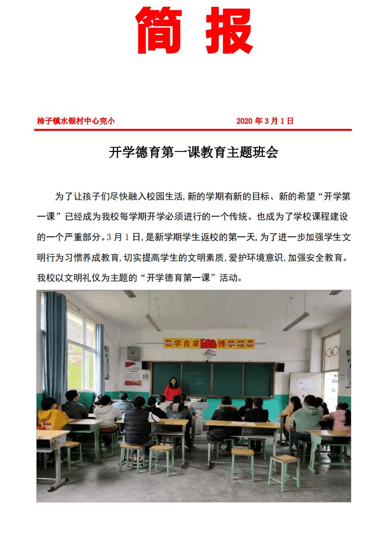 水银小学“开学德育第一课”简报