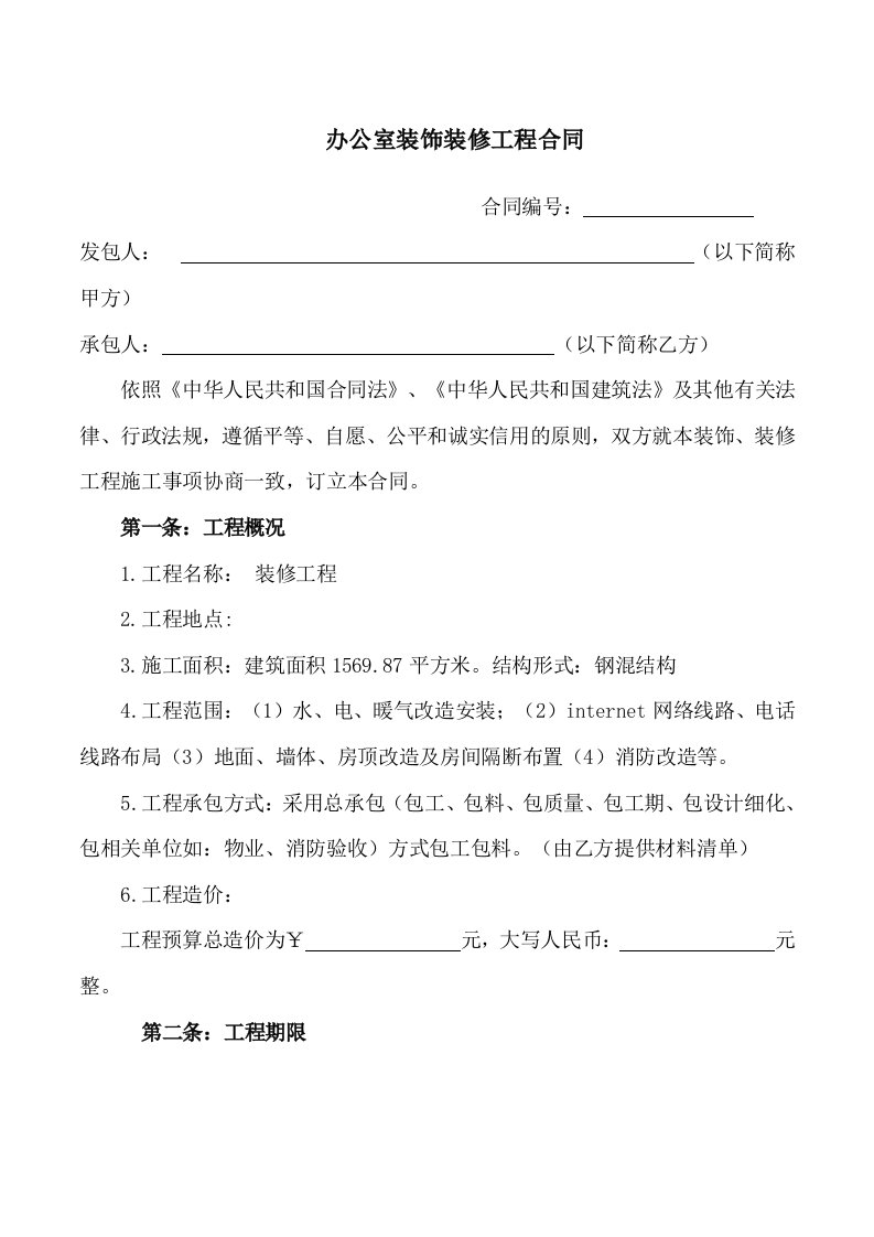 办公室装饰装修工程合同