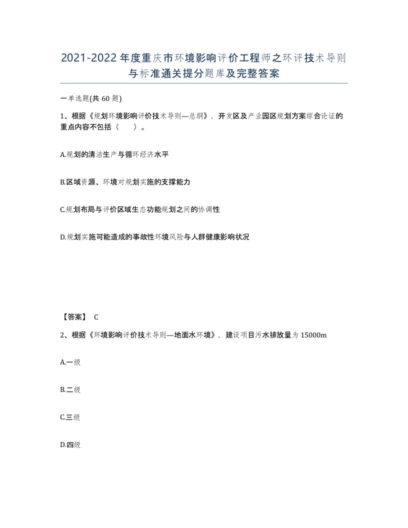 2021-2022年度重庆市环境影响评价工程师之环评技术导则与标准通关提分题库及完整答案