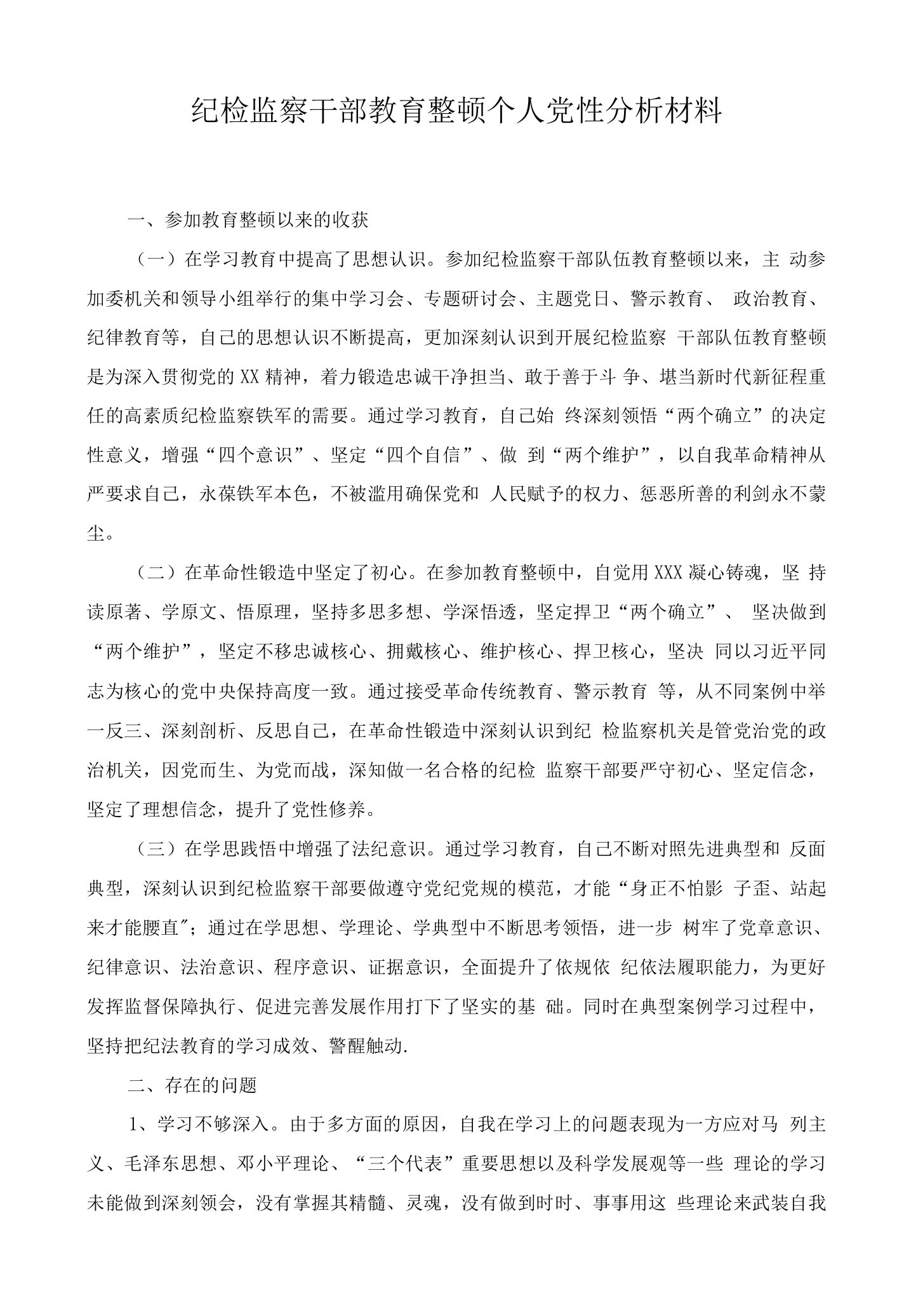 （2篇）纪检监察干部教育整顿个人党性分析材料（纪委监委基层监督存在的问题及下一步打算）