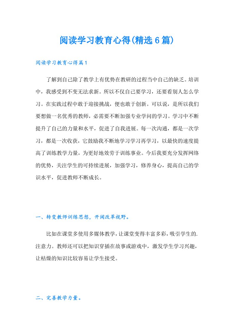 阅读学习教育心得(精选6篇)