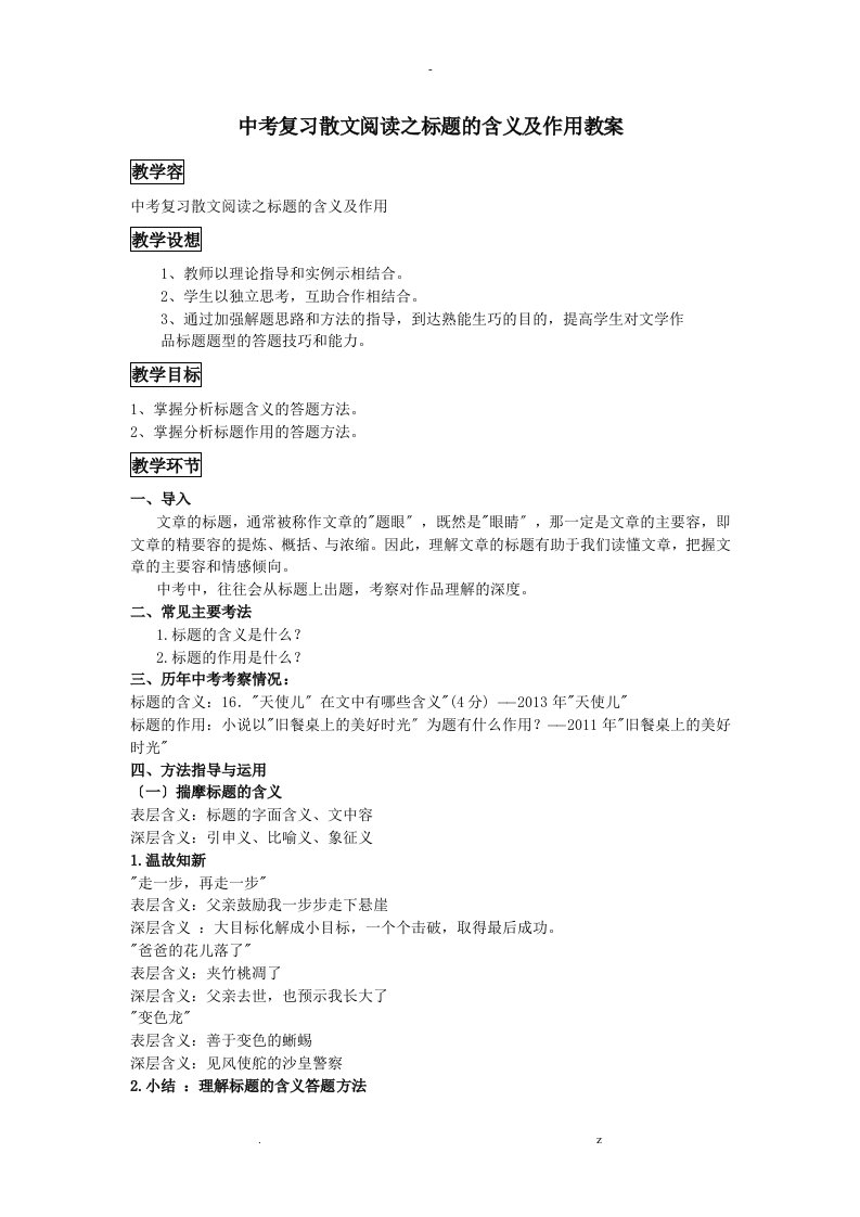 中考复习散文阅读——标题的含义及作用教案