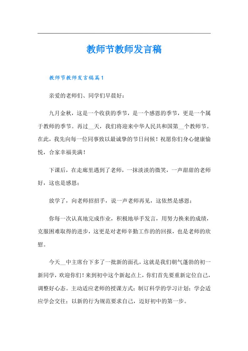 教师节教师发言稿