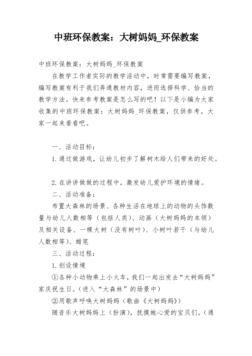 中班环保教案：大树妈妈_环保教案