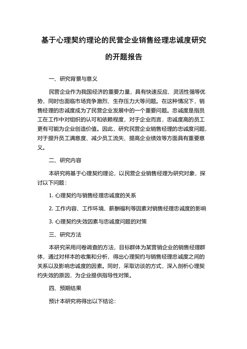 基于心理契约理论的民营企业销售经理忠诚度研究的开题报告