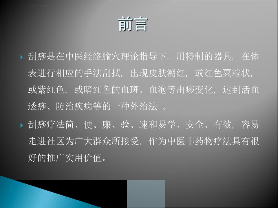 刮痧疗法简介与操作方法ppt课件