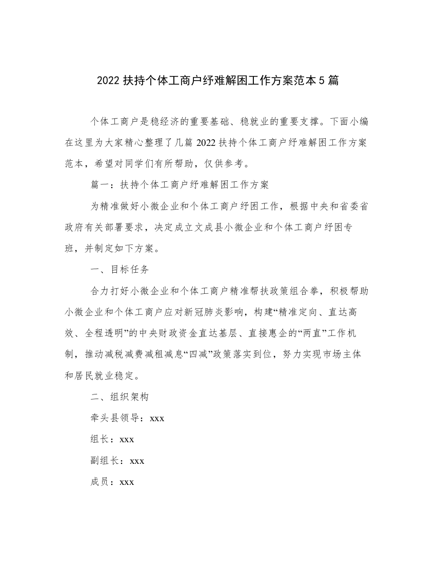 2022扶持个体工商户纾难解困工作方案范本5篇