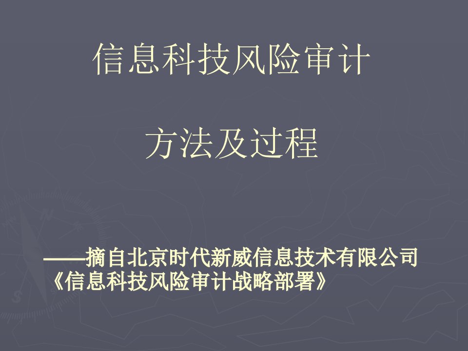 信息科技风险审计方法及过程