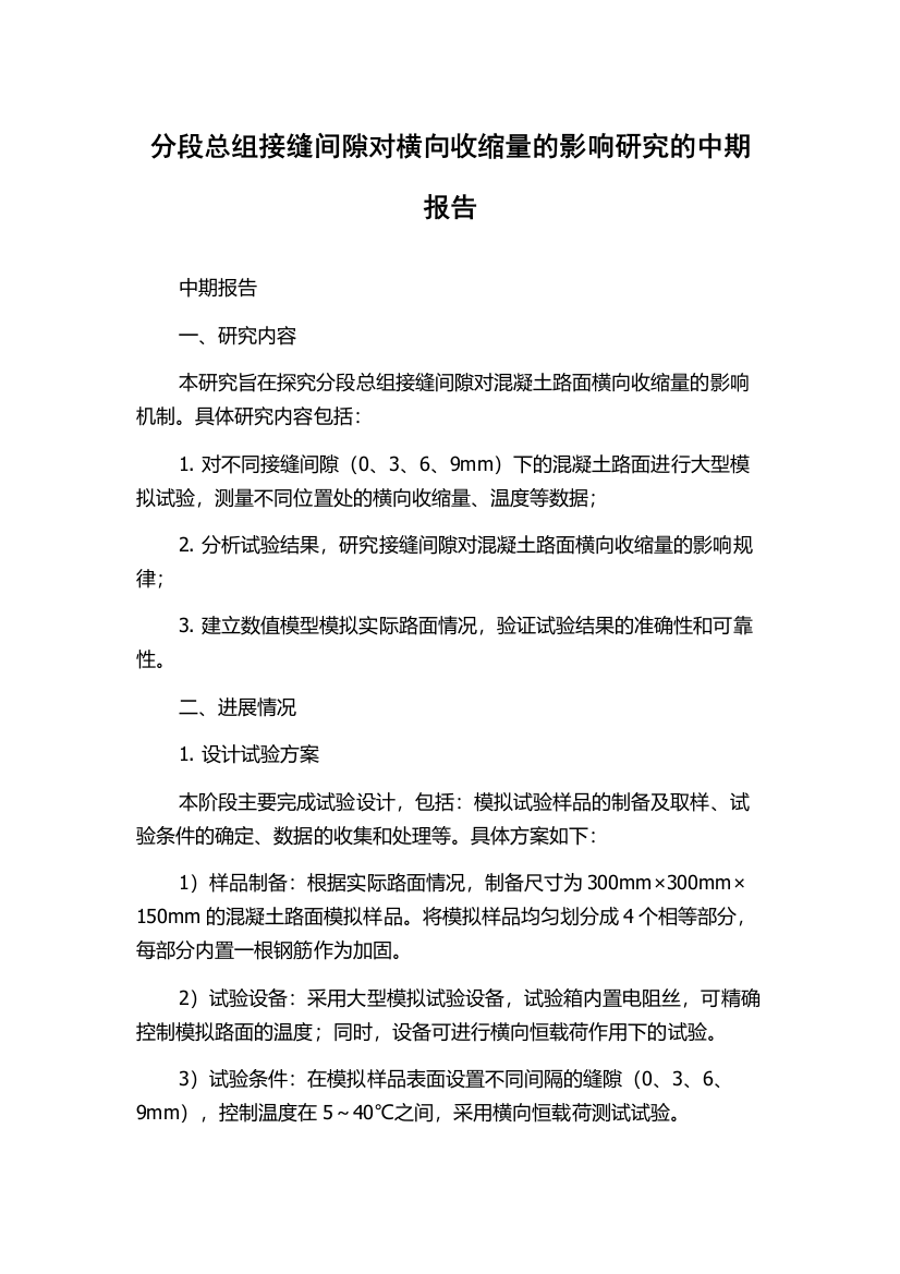 分段总组接缝间隙对横向收缩量的影响研究的中期报告