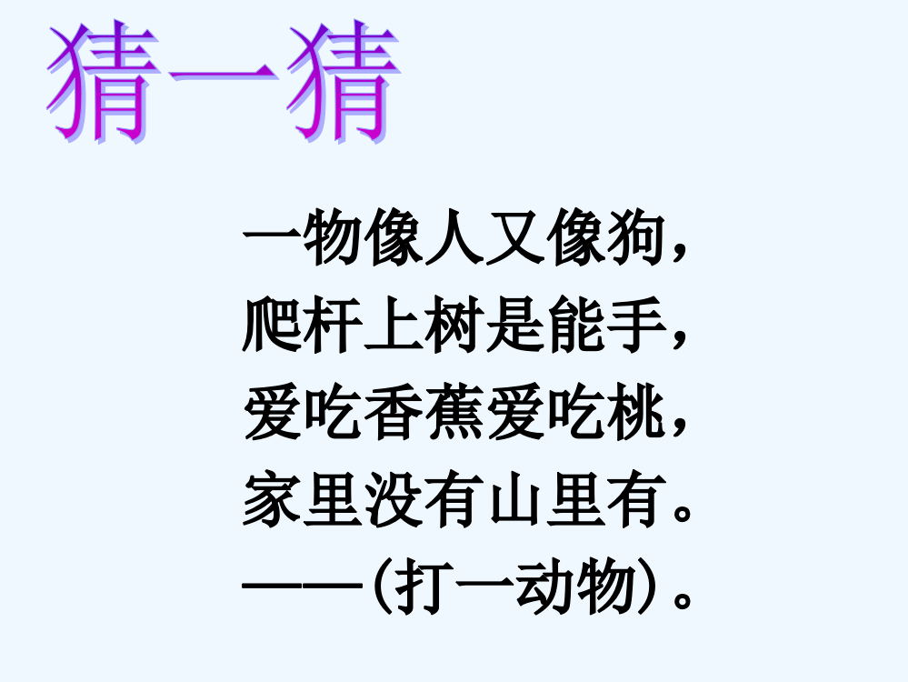 (部编)人教语文一年级下册《小猴子下山》教学资源