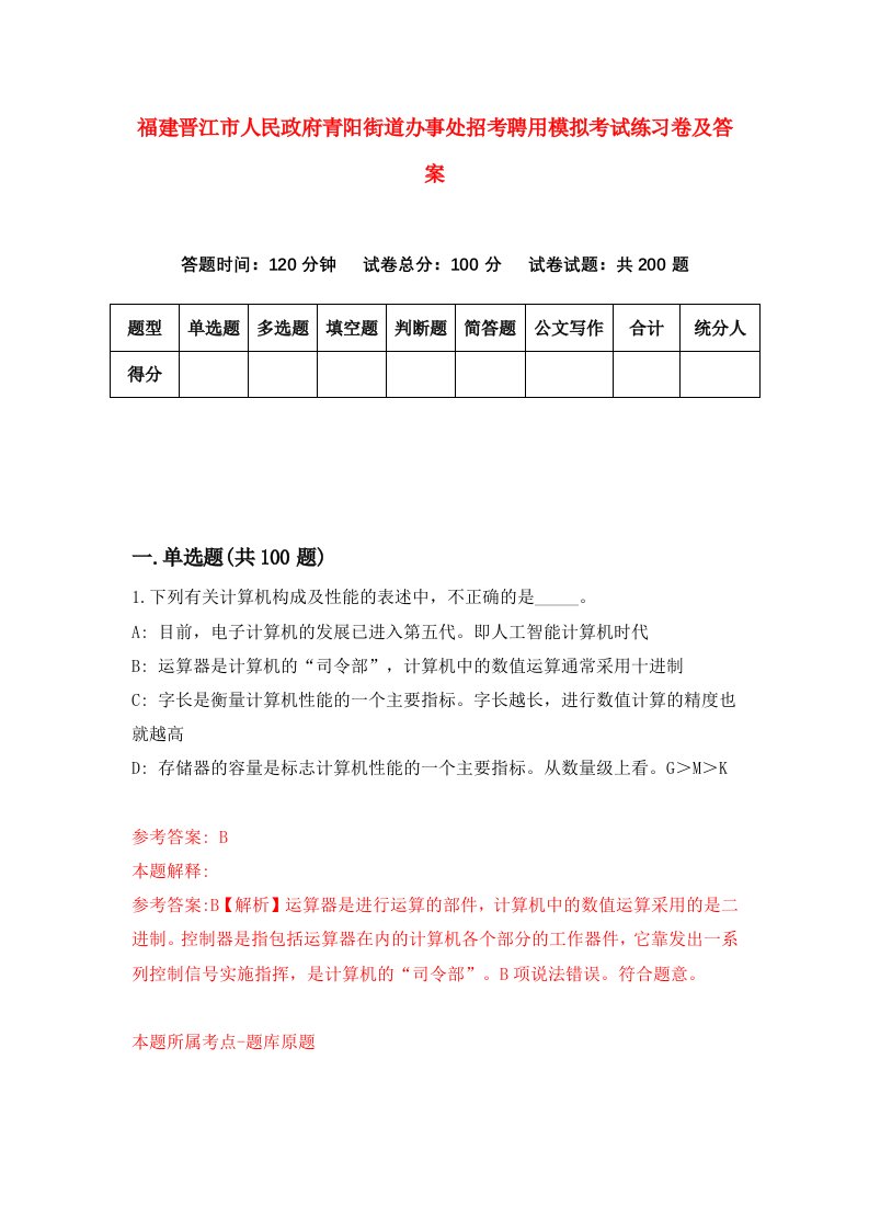 福建晋江市人民政府青阳街道办事处招考聘用模拟考试练习卷及答案第5期