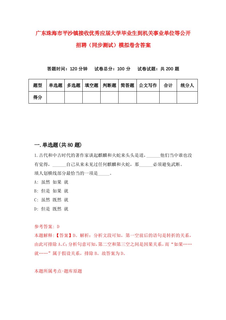 广东珠海市平沙镇接收优秀应届大学毕业生到机关事业单位等公开招聘同步测试模拟卷含答案5