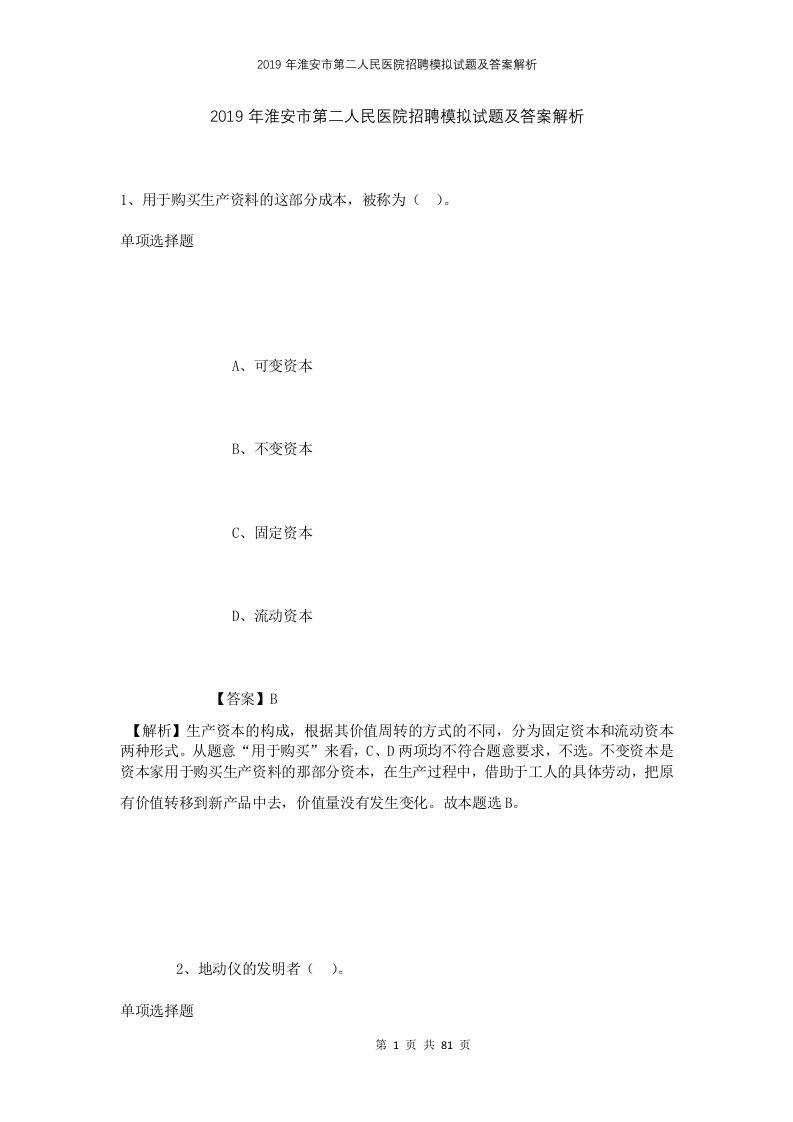 2019年淮安市第二人民医院招聘模拟试题及答案解析