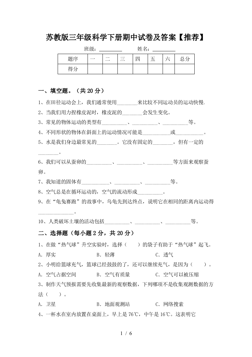 苏教版三年级科学下册期中试卷及答案【推荐】