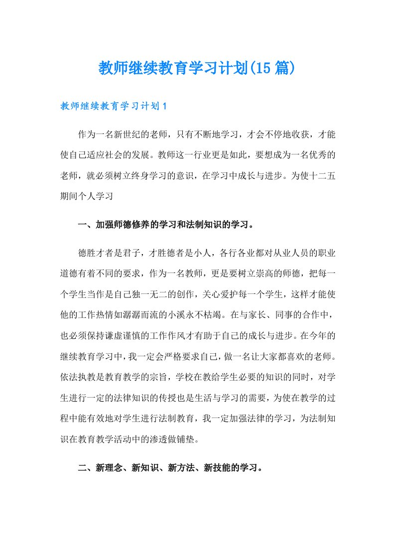 教师继续教育学习计划(15篇)