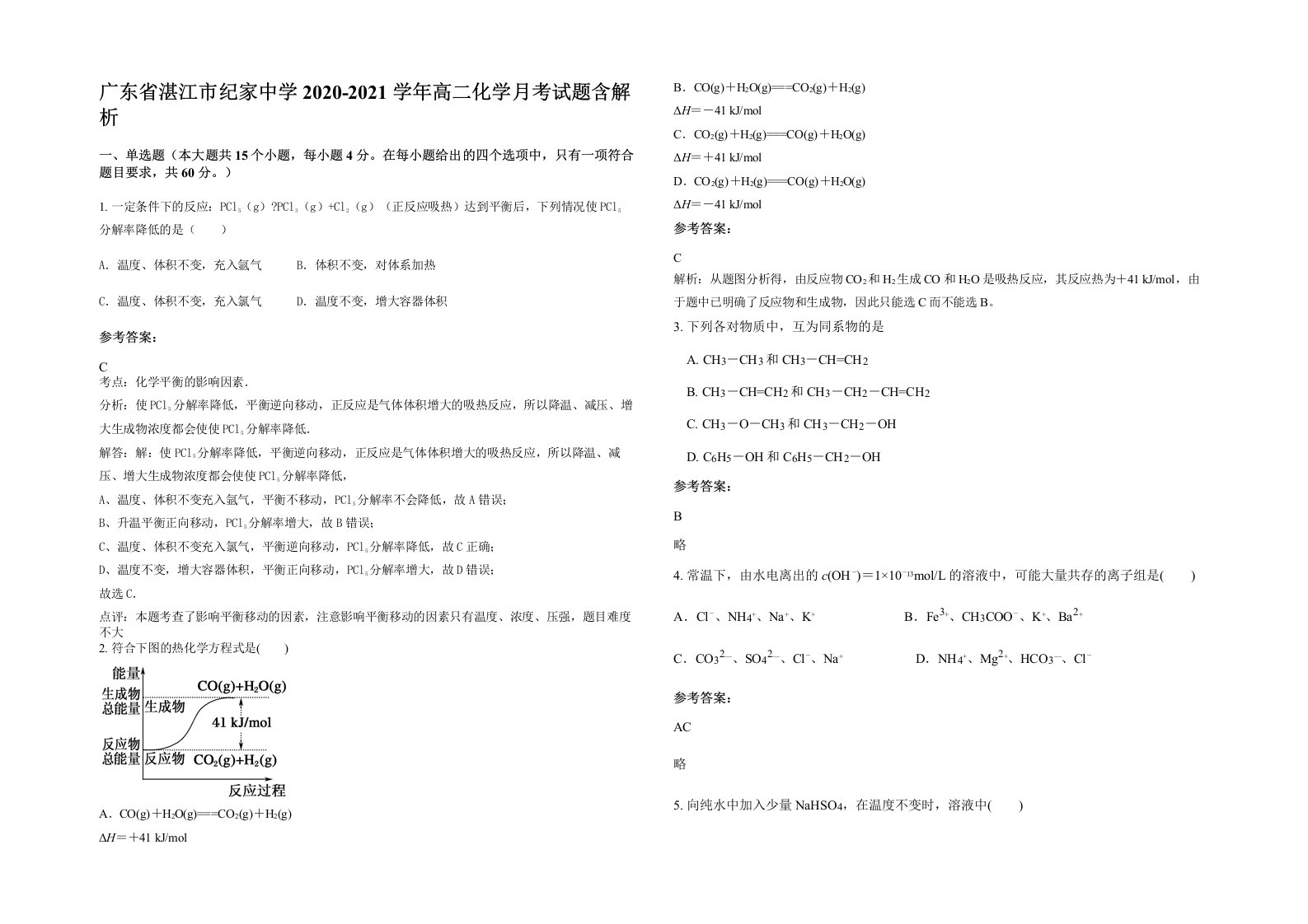 广东省湛江市纪家中学2020-2021学年高二化学月考试题含解析