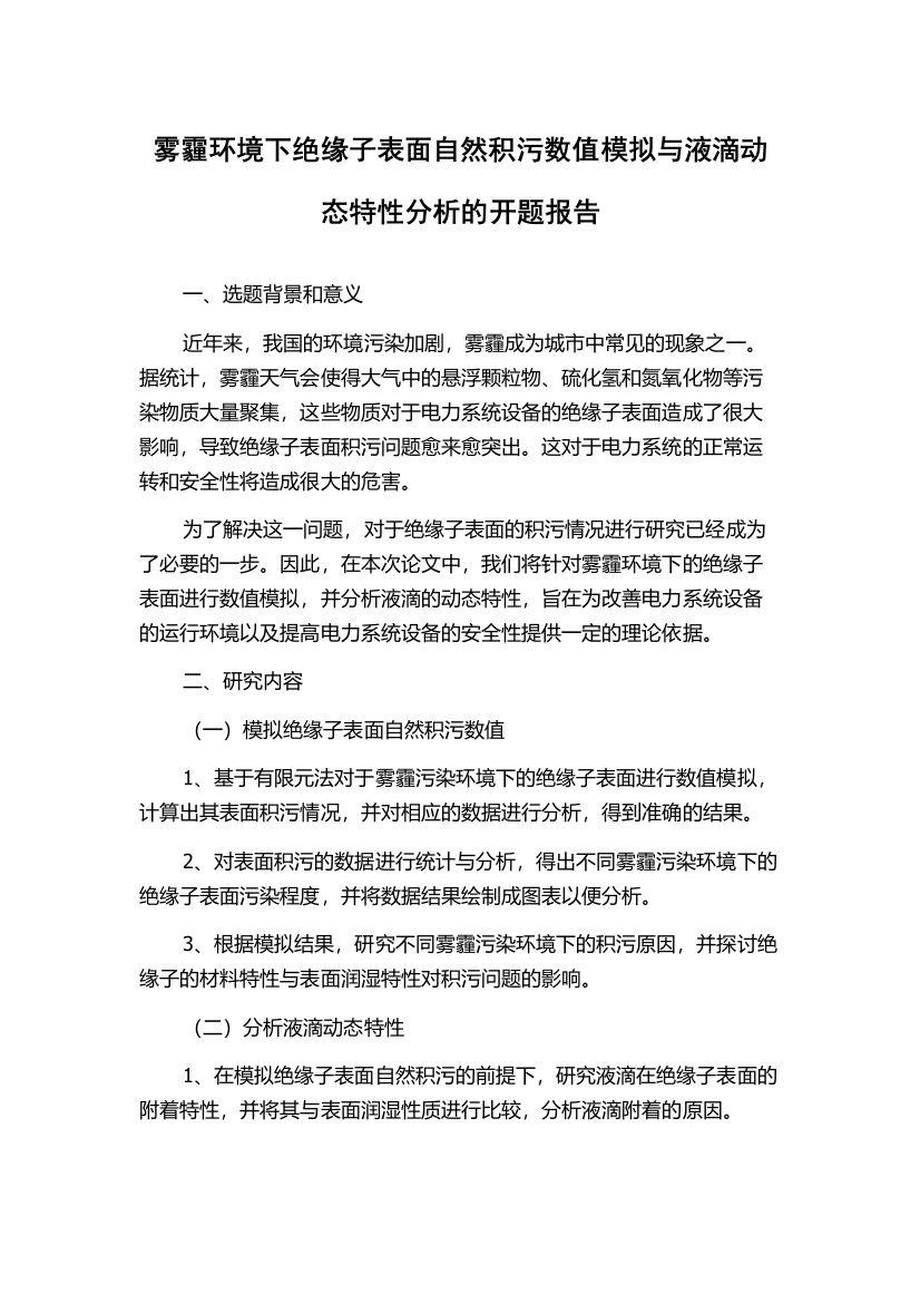 雾霾环境下绝缘子表面自然积污数值模拟与液滴动态特性分析的开题报告