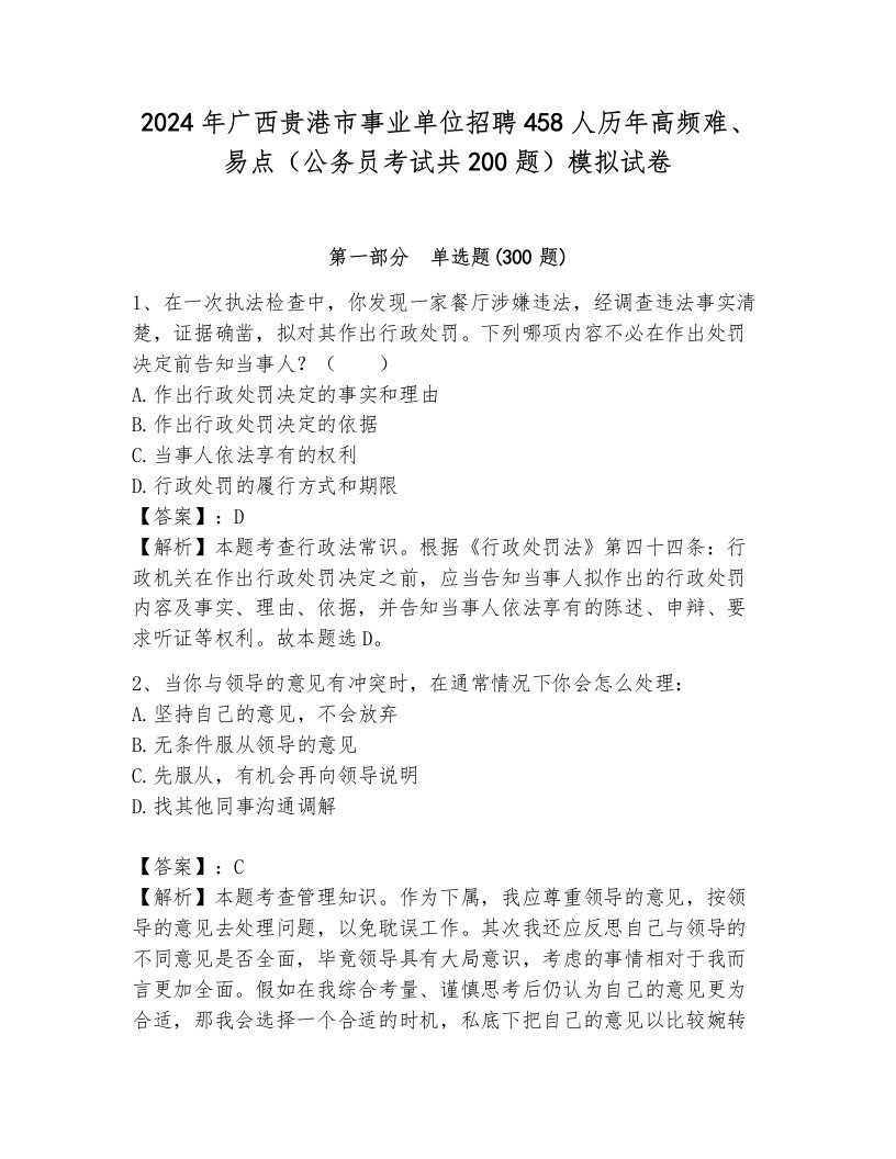 2024年广西贵港市事业单位招聘458人历年高频难、易点（公务员考试共200题）模拟试卷有答案解析