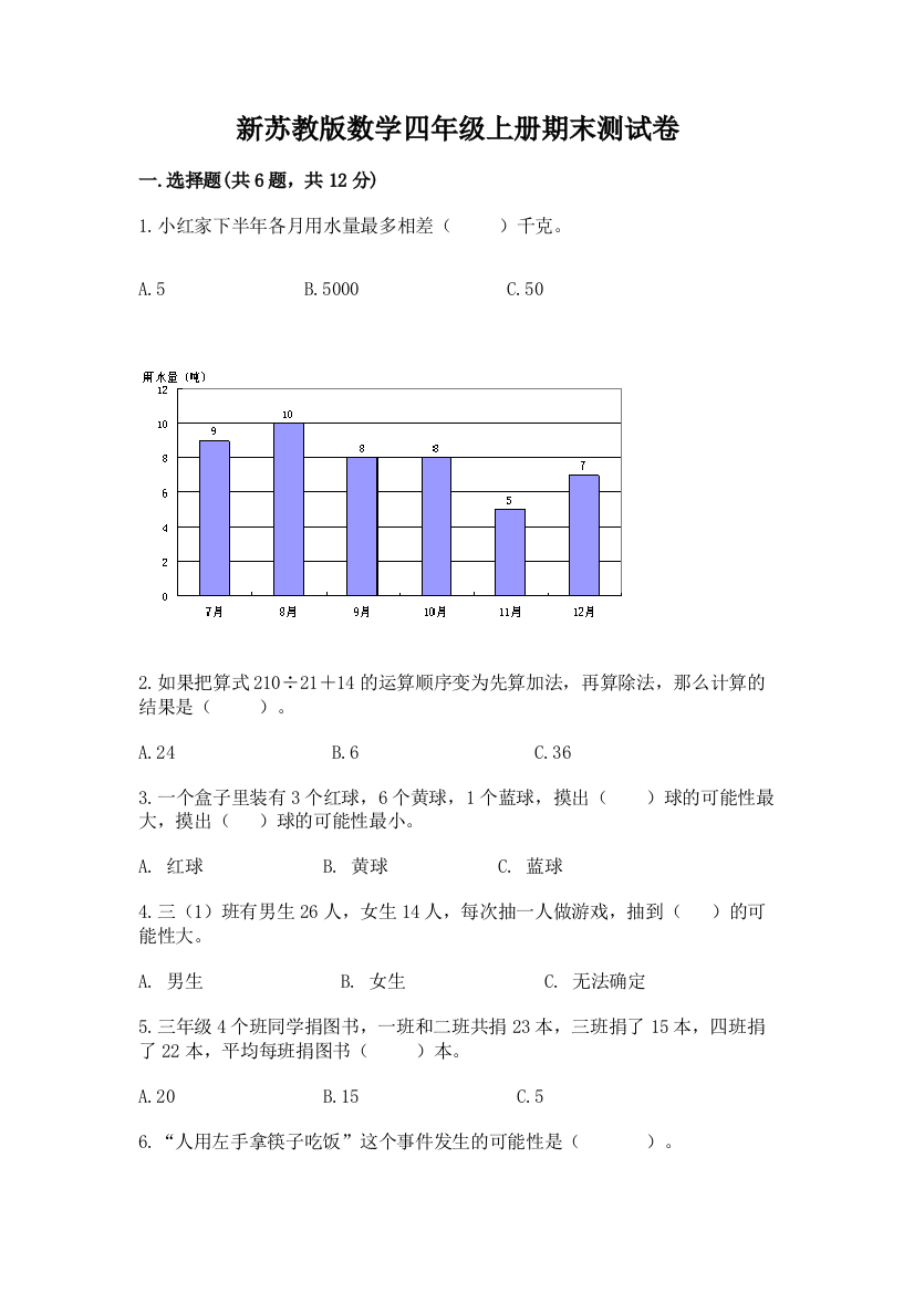 新苏教版数学四年级上册期末测试卷完整答案