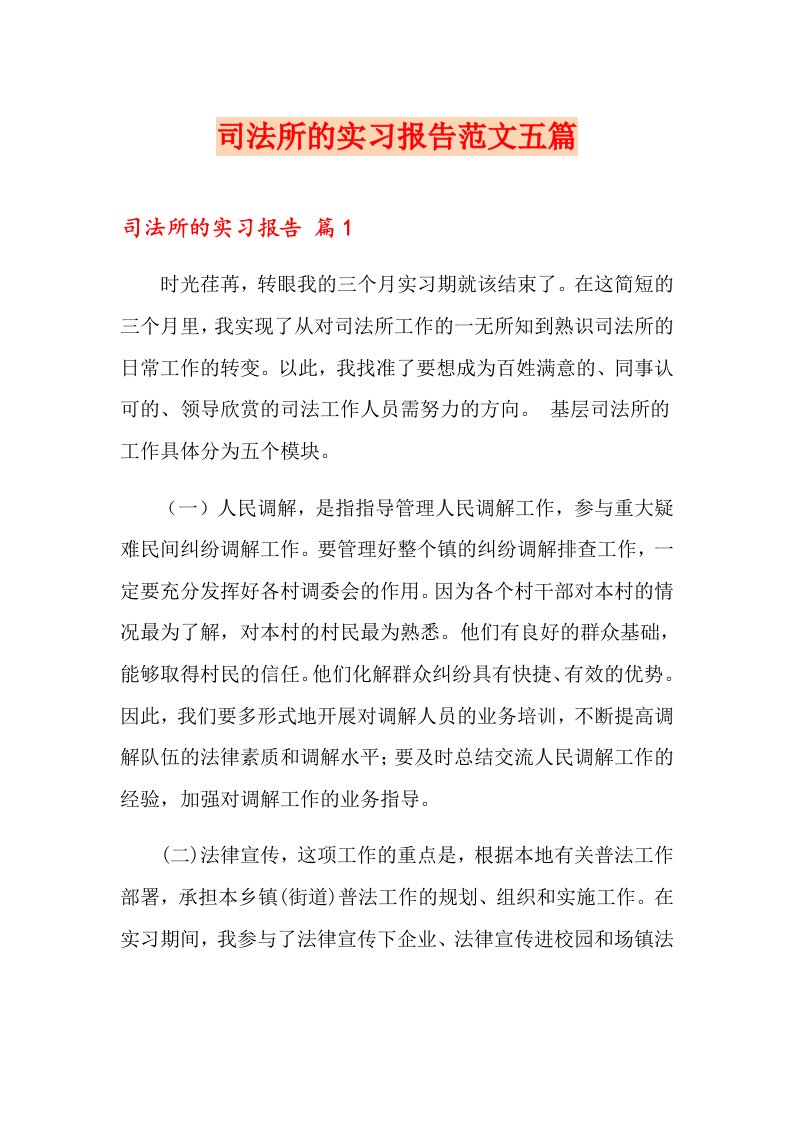 司法所的实习报告范文五篇