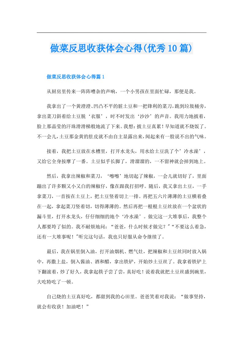 做菜反思收获体会心得(优秀10篇)