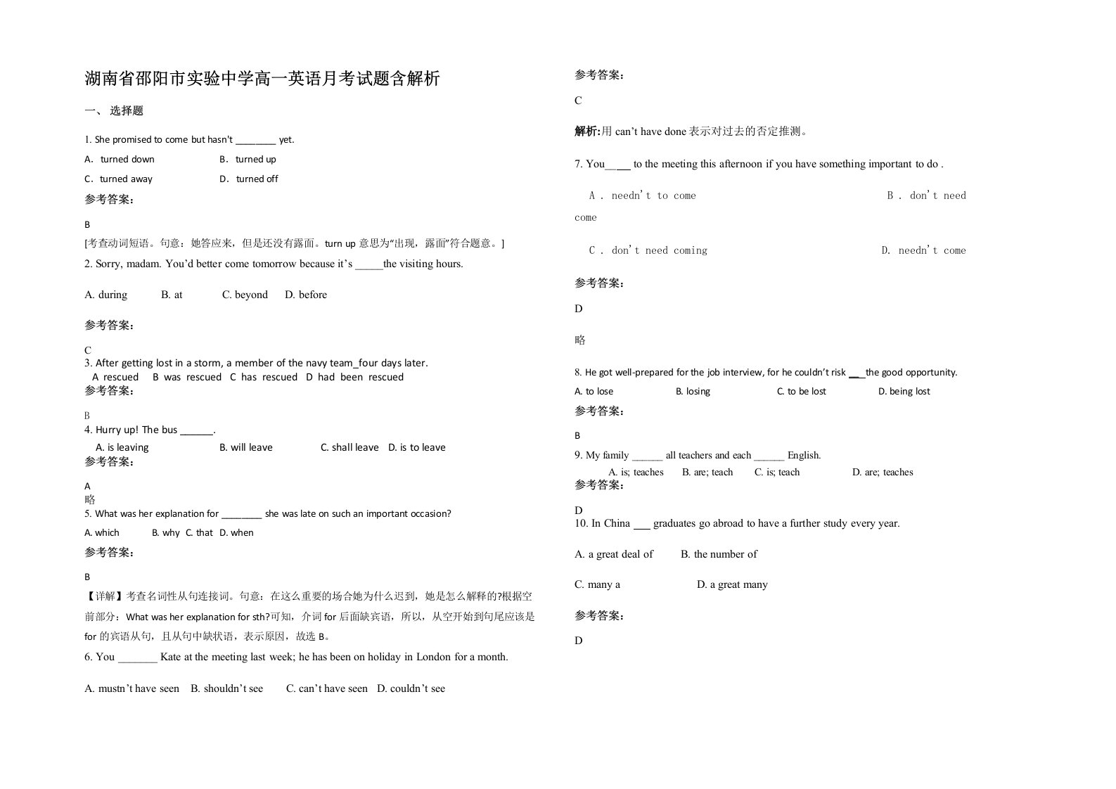 湖南省邵阳市实验中学高一英语月考试题含解析