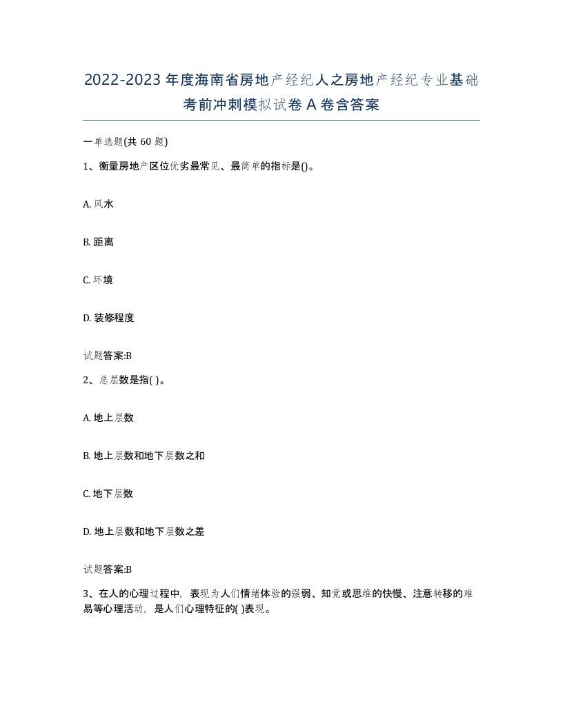 2022-2023年度海南省房地产经纪人之房地产经纪专业基础考前冲刺模拟试卷A卷含答案