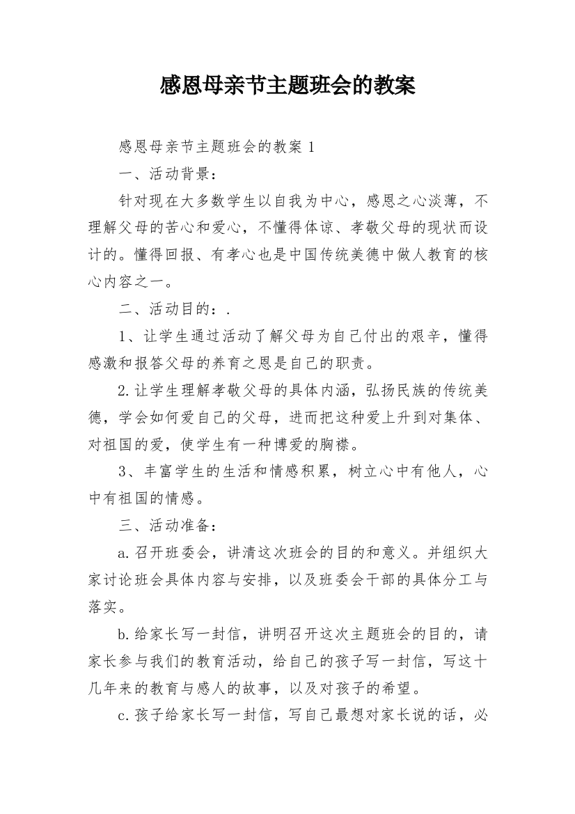 感恩母亲节主题班会的教案