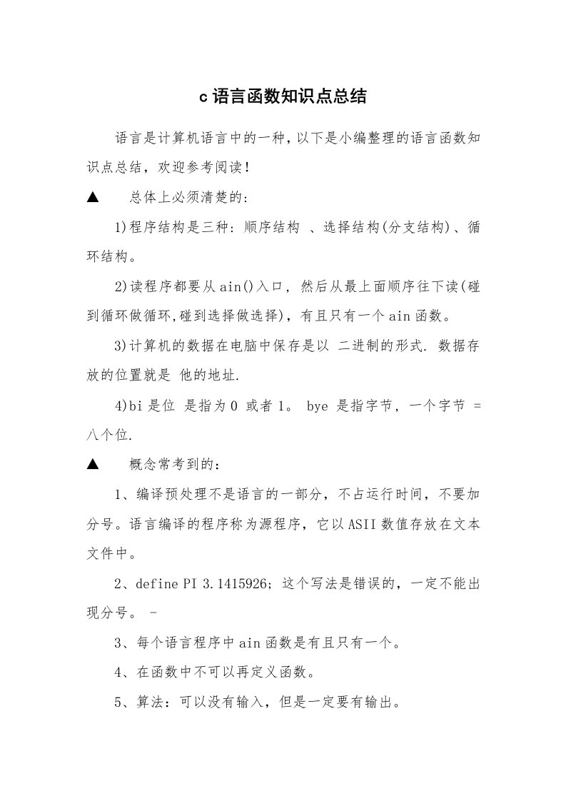 c语言函数知识点总结