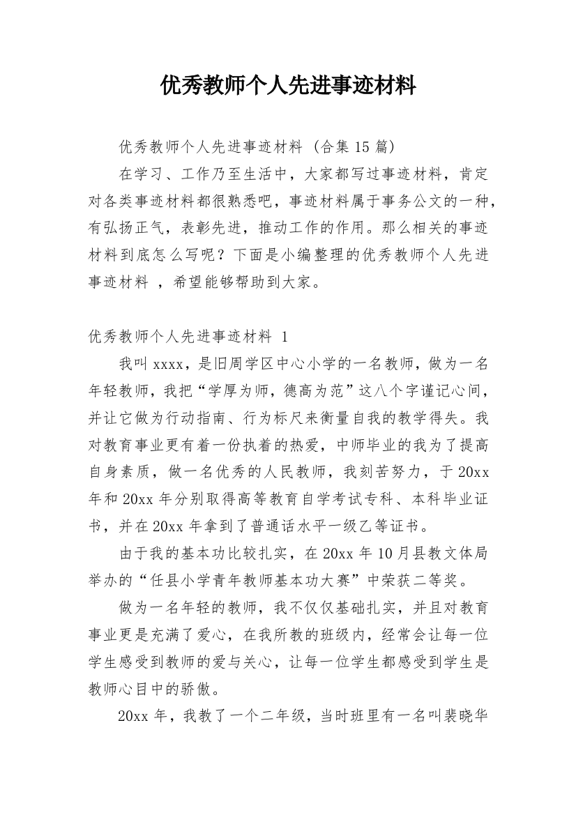 优秀教师个人先进事迹材料_54