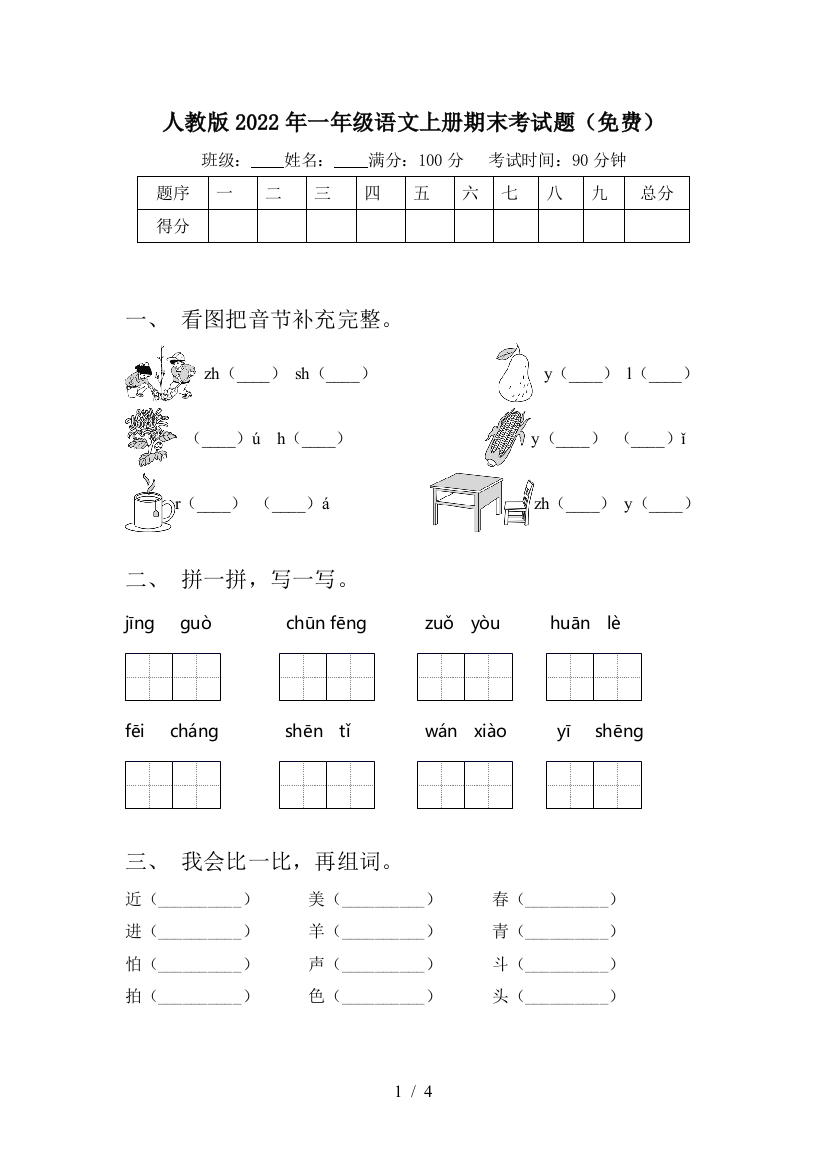 人教版2022年一年级语文上册期末考试题(免费)