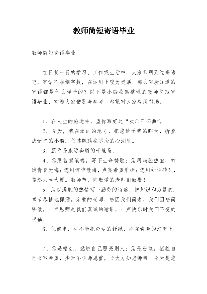 教师简短寄语毕业