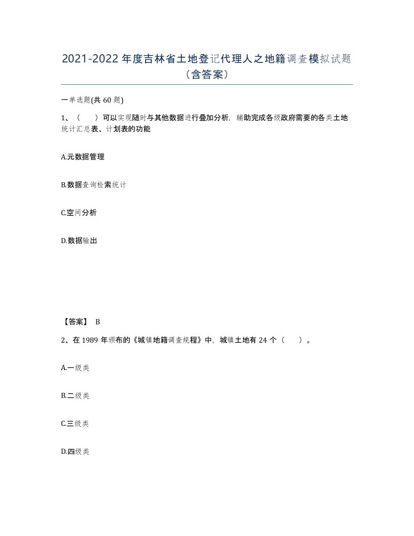 2021-2022年度吉林省土地登记代理人之地籍调查模拟试题含答案