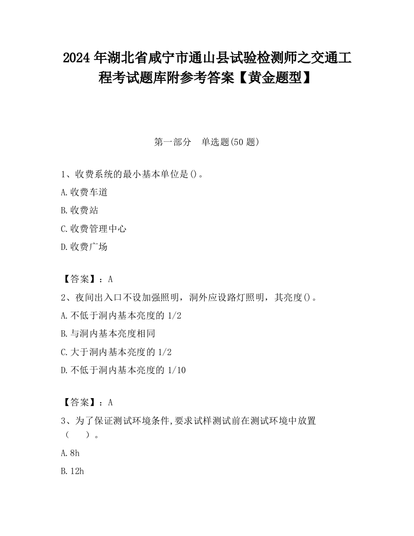 2024年湖北省咸宁市通山县试验检测师之交通工程考试题库附参考答案【黄金题型】