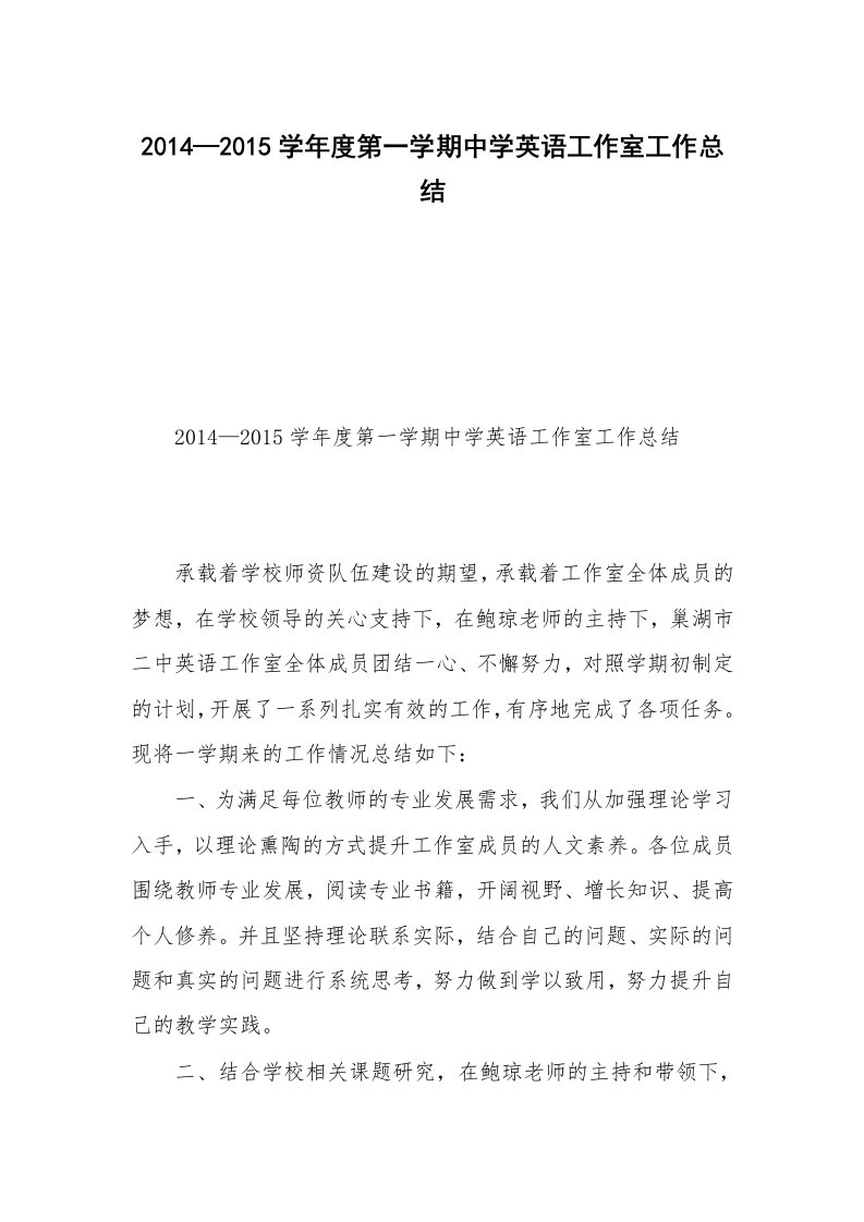 2014—2015学年度第一学期中学英语工作室工作总结