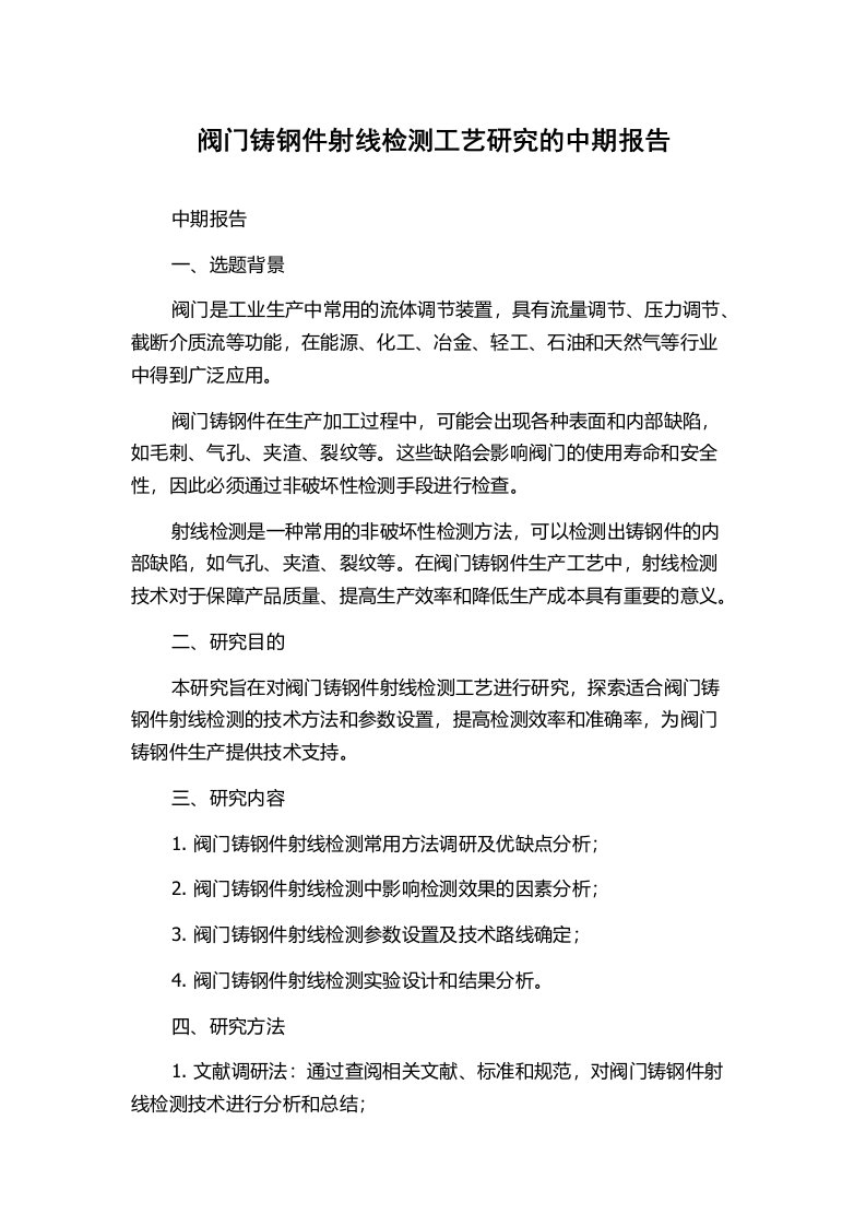 阀门铸钢件射线检测工艺研究的中期报告