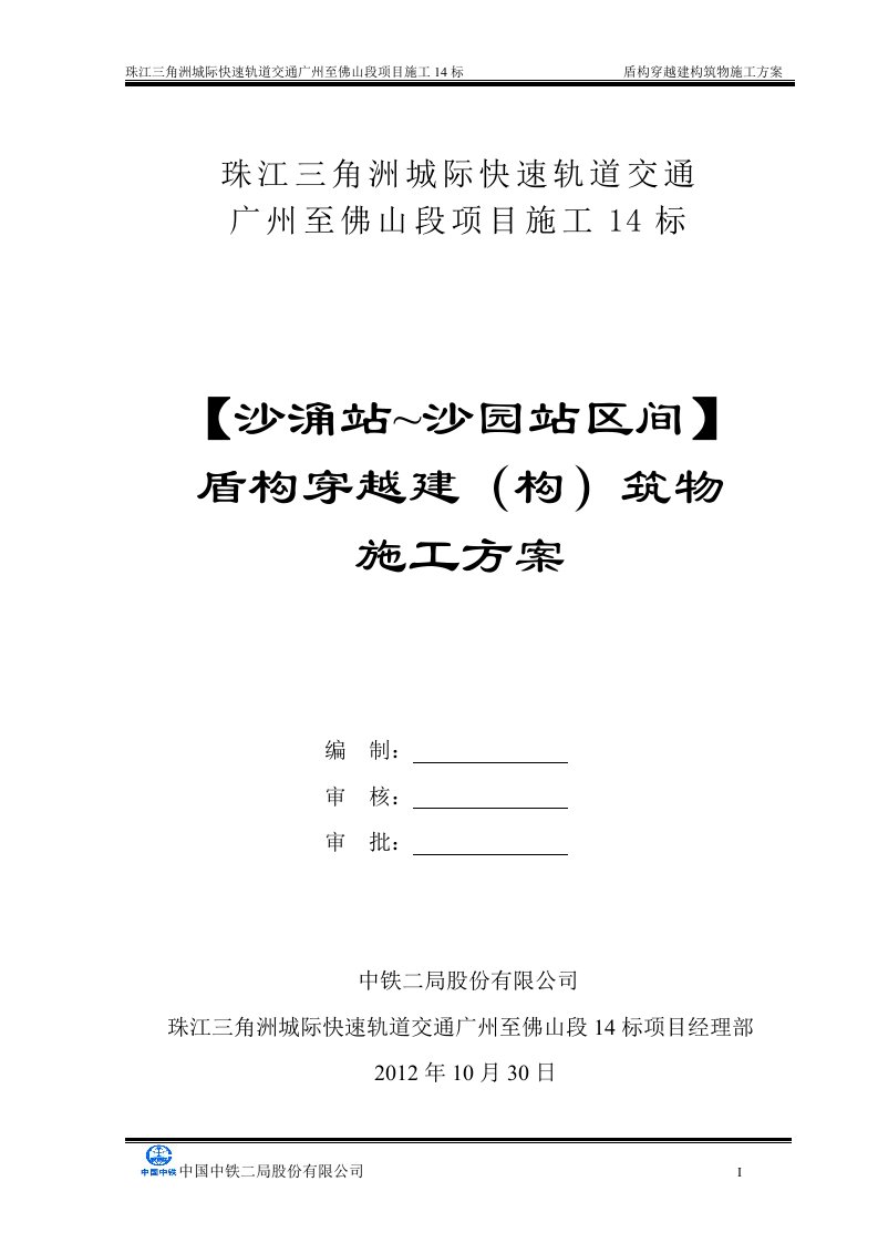 广佛14标盾构穿越房屋施工方案