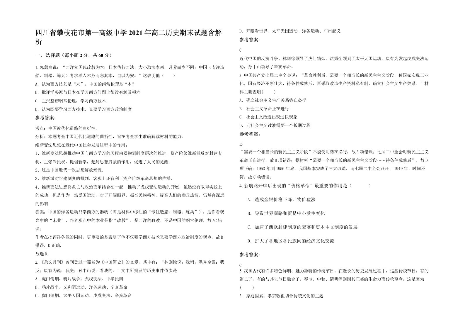 四川省攀枝花市第一高级中学2021年高二历史期末试题含解析