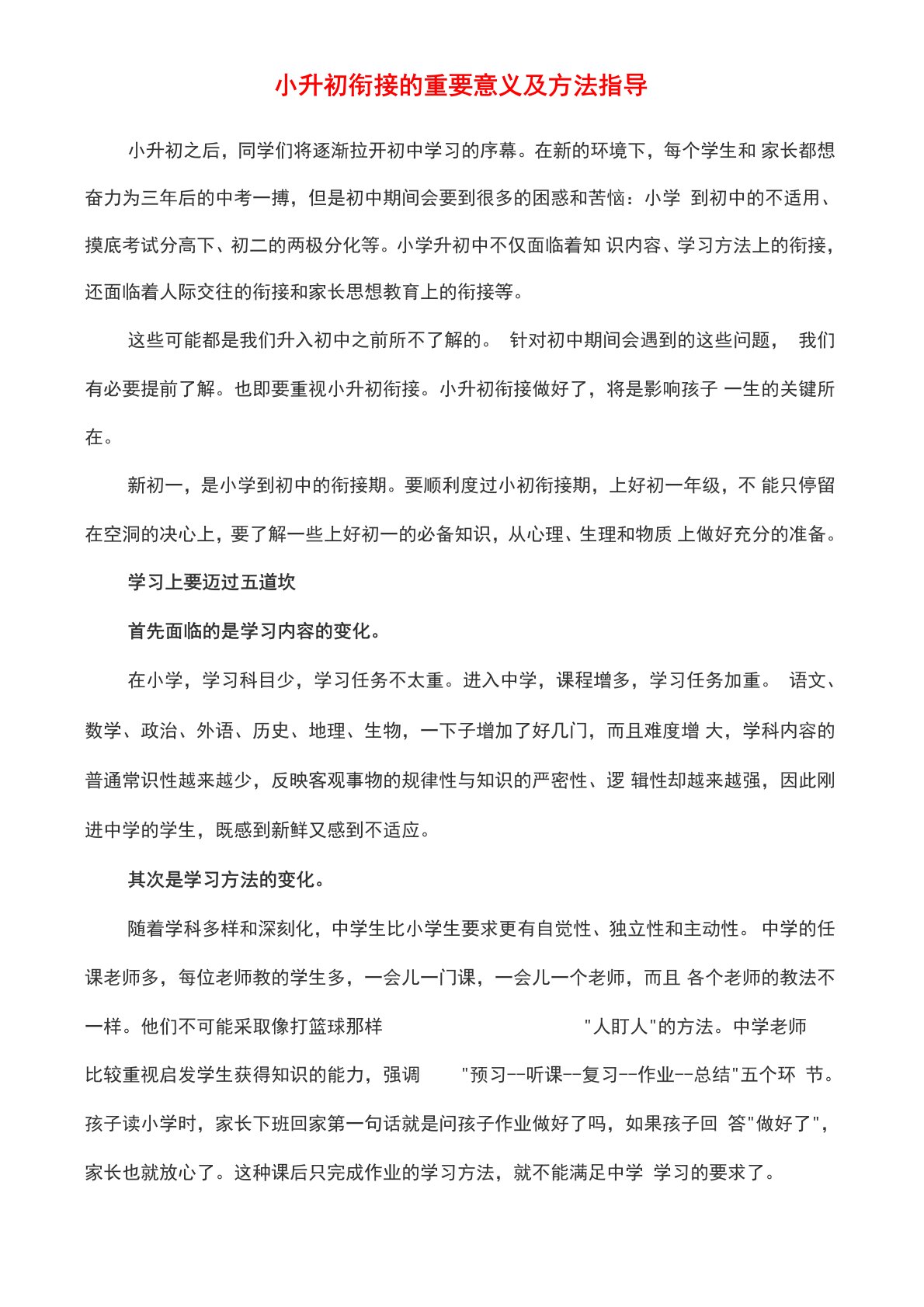 小升初衔接的重要意义及方法指导