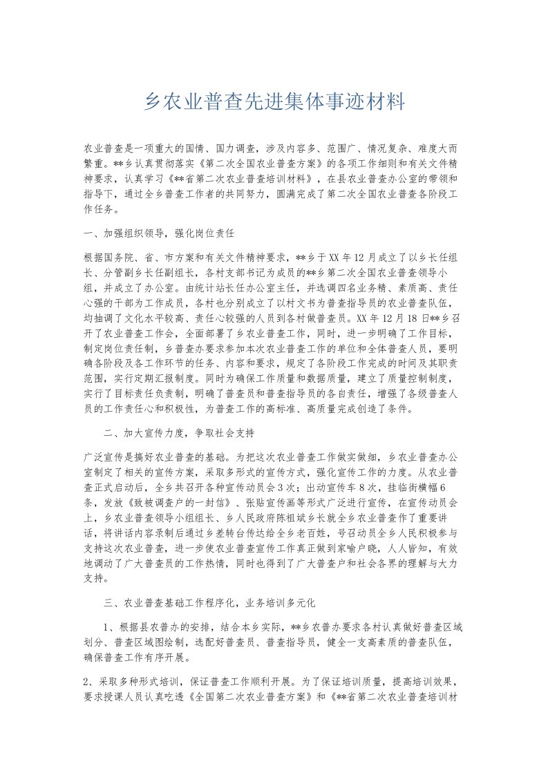 总结报告乡农业普查先进集体事迹材料