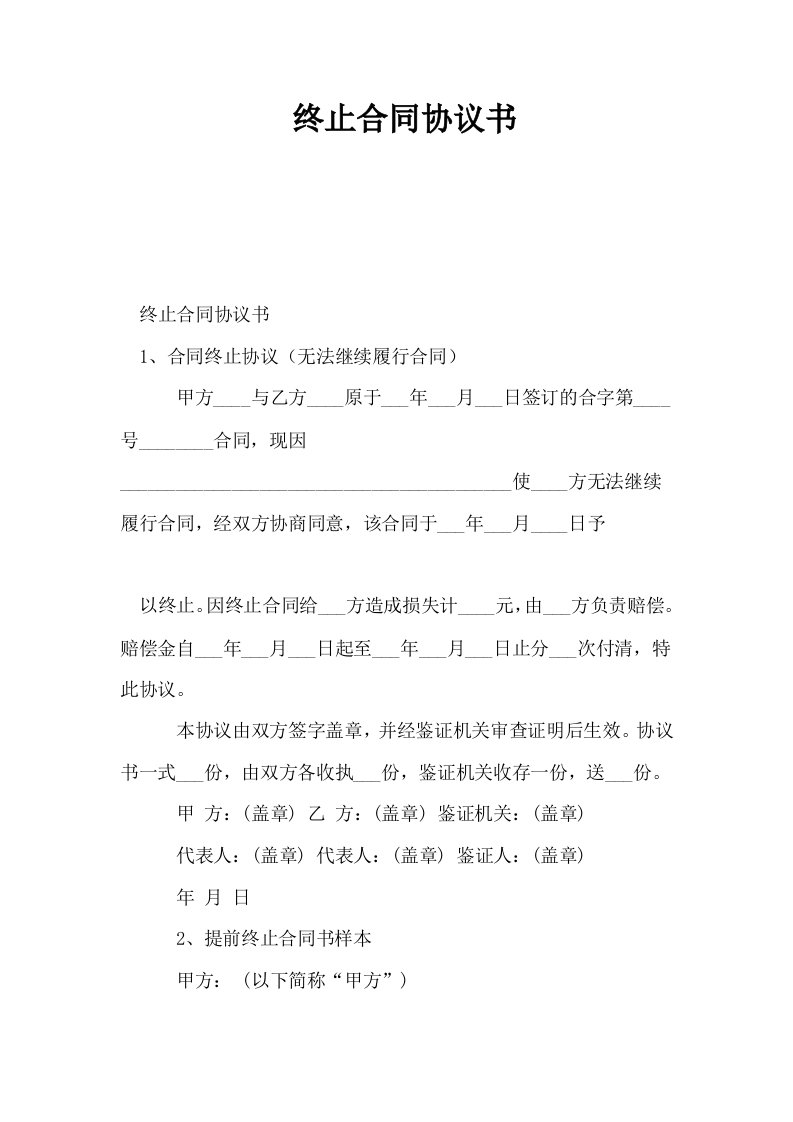 终止合同协议书