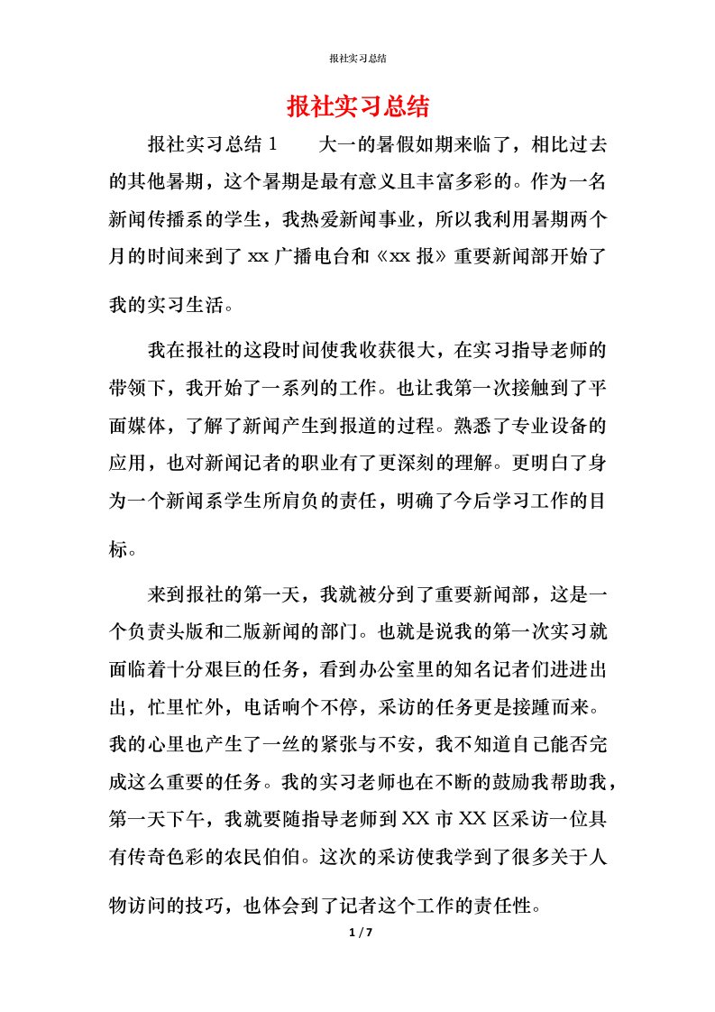 报社实习总结