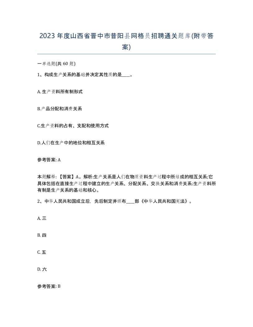 2023年度山西省晋中市昔阳县网格员招聘通关题库附带答案