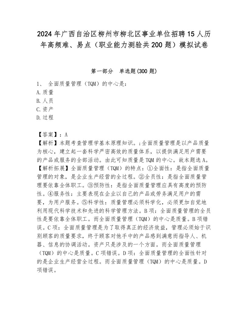 2024年广西自治区柳州市柳北区事业单位招聘15人历年高频难、易点（职业能力测验共200题）模拟试卷及答案（名校卷）