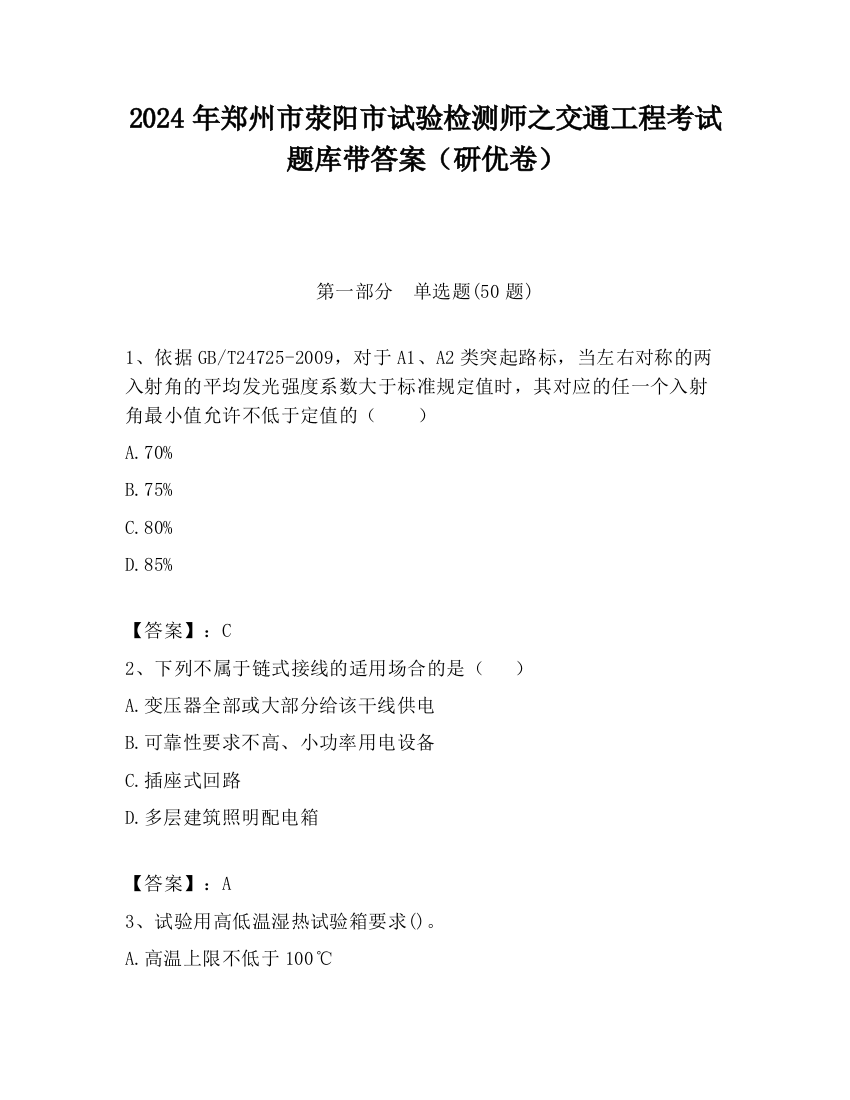 2024年郑州市荥阳市试验检测师之交通工程考试题库带答案（研优卷）