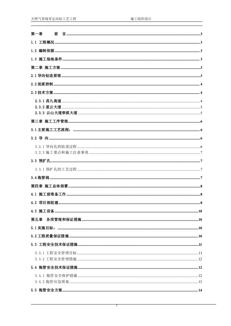 天然气定向钻施工组织设计